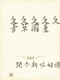 久久久久久久青青草国产