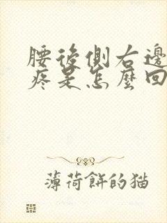 腰后侧右边隐隐疼是怎么回事封面