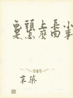 龟头上长小疙瘩是怎么回事