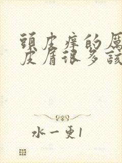 头皮痒的厉害头皮屑很多该怎么治疗