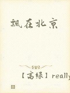 飘在北京