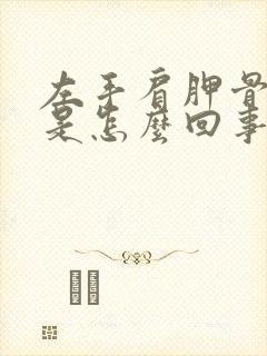 左手肩胛骨缝疼是怎么回事