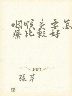 咽喉炎要怎样治疗比较好