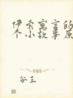 伊索寓言的10个小故事原文