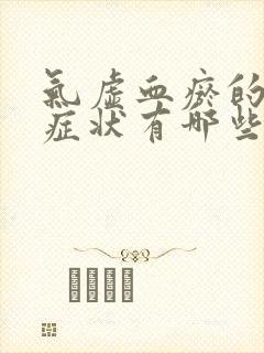 气虚血瘀的表现症状有哪些