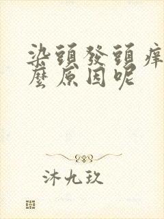 染头发头痒是什么原因呢