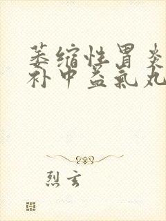 萎缩性胃炎能吃补中益气丸吗封面