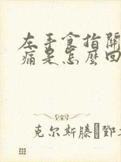 左手食指关节疼痛是怎么回事