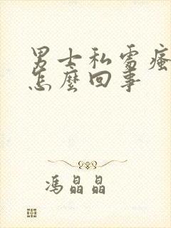 男士私处瘙痒是怎么回事