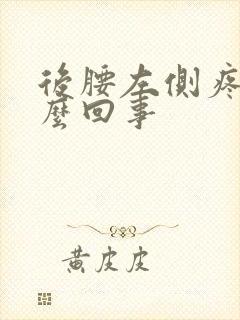 后腰左侧疼肿怎么回事