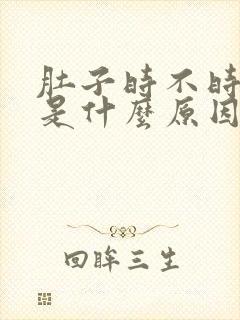 肚子时不时胀气是什么原因