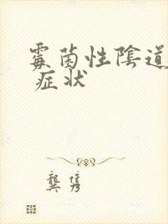 霉菌性阴道发炎 症状