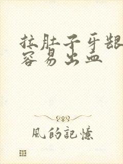 拉肚子牙龈特别容易出血封面