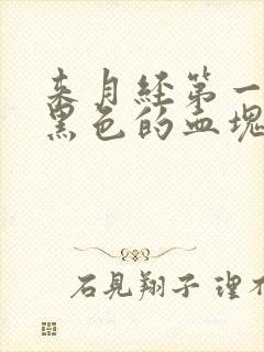 来月经第一天有黑色的血块是怎么回事封面