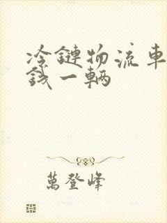 冷链物流车多少钱一辆