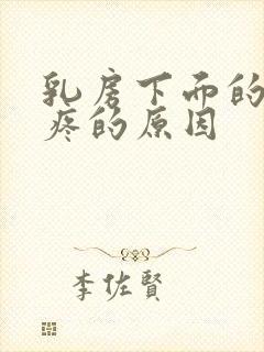 乳房下面的肋骨疼的原因