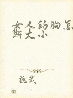 女人的胸怎么判断大小