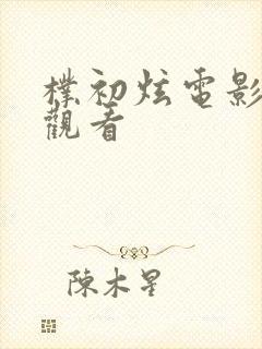 朴初炫电影免费观看封面