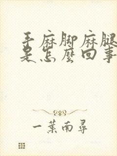 手麻脚麻腿无力是怎么回事