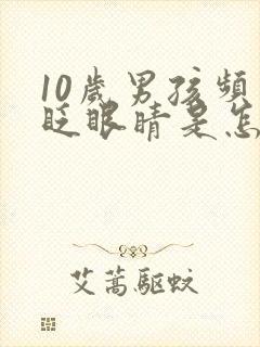 10岁男孩频繁眨眼睛是怎么回事封面