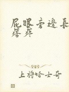 屁眼旁边长硬疙瘩疼封面