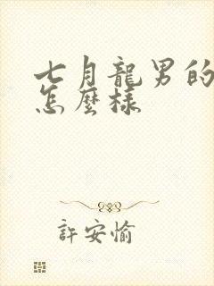 七月龙男的命运怎么样