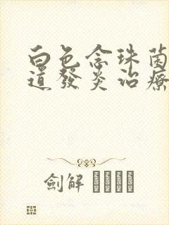 白色念珠菌性阴道发炎治疗