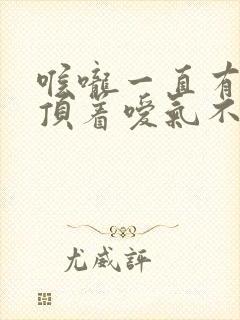 喉咙一直有股气顶着嗳气不停封面