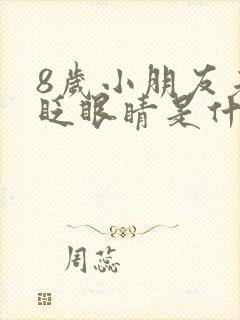 8岁小朋友老是眨眼睛是什么原因