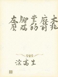 左脚掌麻木是什么病的前兆