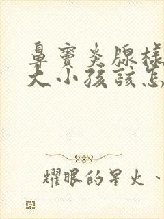 鼻窦炎腺样体肥大小孩该怎么办