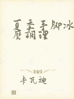 夏季手脚冰凉怎么调理