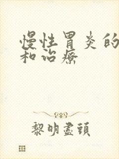 慢性胃炎的预防和治疗