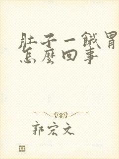 肚子一饿胃就痛怎么回事