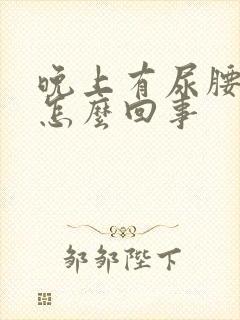 晚上有尿腰就疼怎么回事