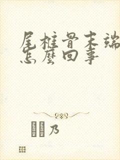 尾椎骨末端疼是怎么回事封面