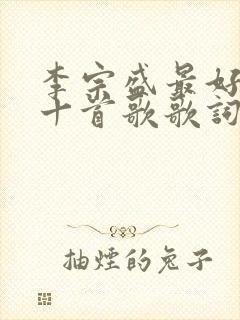 李宗盛最好听的十首歌歌词