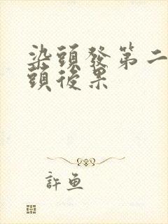 染头发第二天洗头后果封面