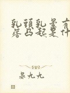 乳头乳晕有小疙瘩凸起是什么原因