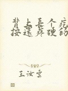 背上长个疙瘩一按还疼硬的