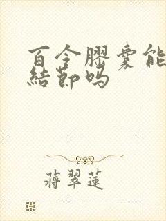 百令胶囊能治肺结节吗