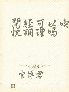 闭经可以吃优思悦调理吗