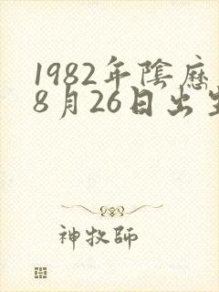 1982年阴历8月26日出生人的命封面