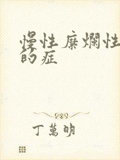 慢性糜烂性胃炎的症