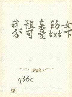 我租来的女友过分可爱txt下载