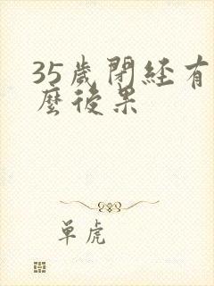 35岁闭经有什么后果