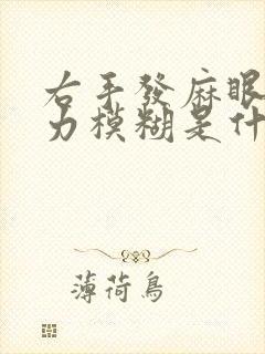 右手发麻眼睛视力模糊是什么原因封面