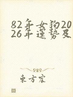 82年女狗2026年运势及运程每月运程