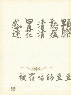 感冒清热颗粒和连花清瘟胶囊可以一起吃吗