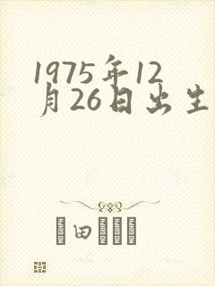 1975年12月26日出生是什么命